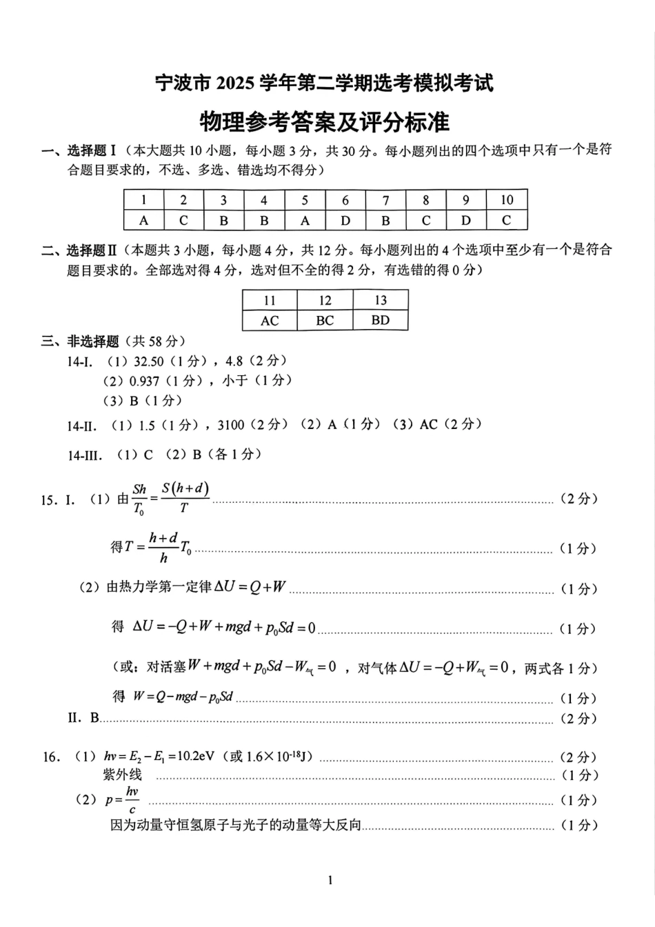 物理浙江宁波市2026届高三年级2025学年第二学期高考模拟考试（宁波高三二模）(4.8-4.10)(1).pdf_第1页