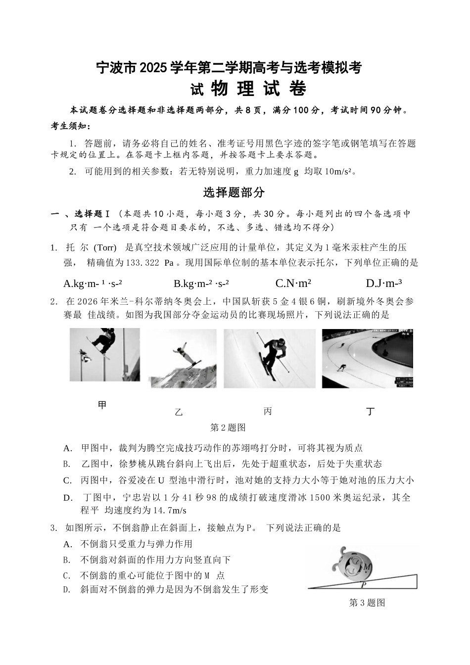 物理浙江宁波市2026届高三年级2025学年第二学期高考模拟考试（宁波高三二模）(4.8-4.10).docx_第1页