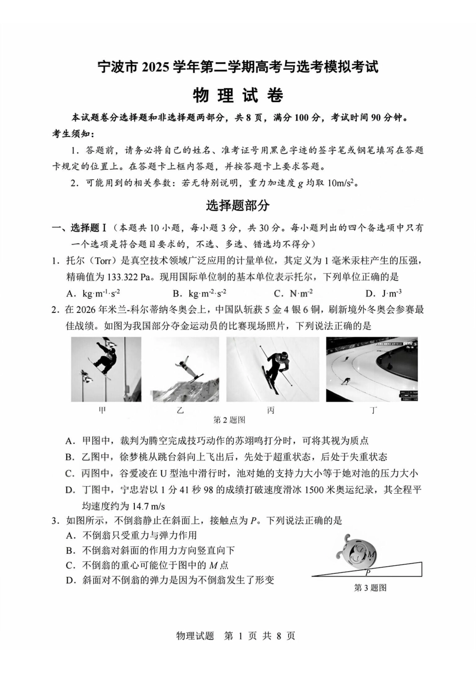 物理浙江宁波市2026届高三年级2025学年第二学期高考模拟考试（宁波高三二模）(4.8-4.10).pdf_第1页
