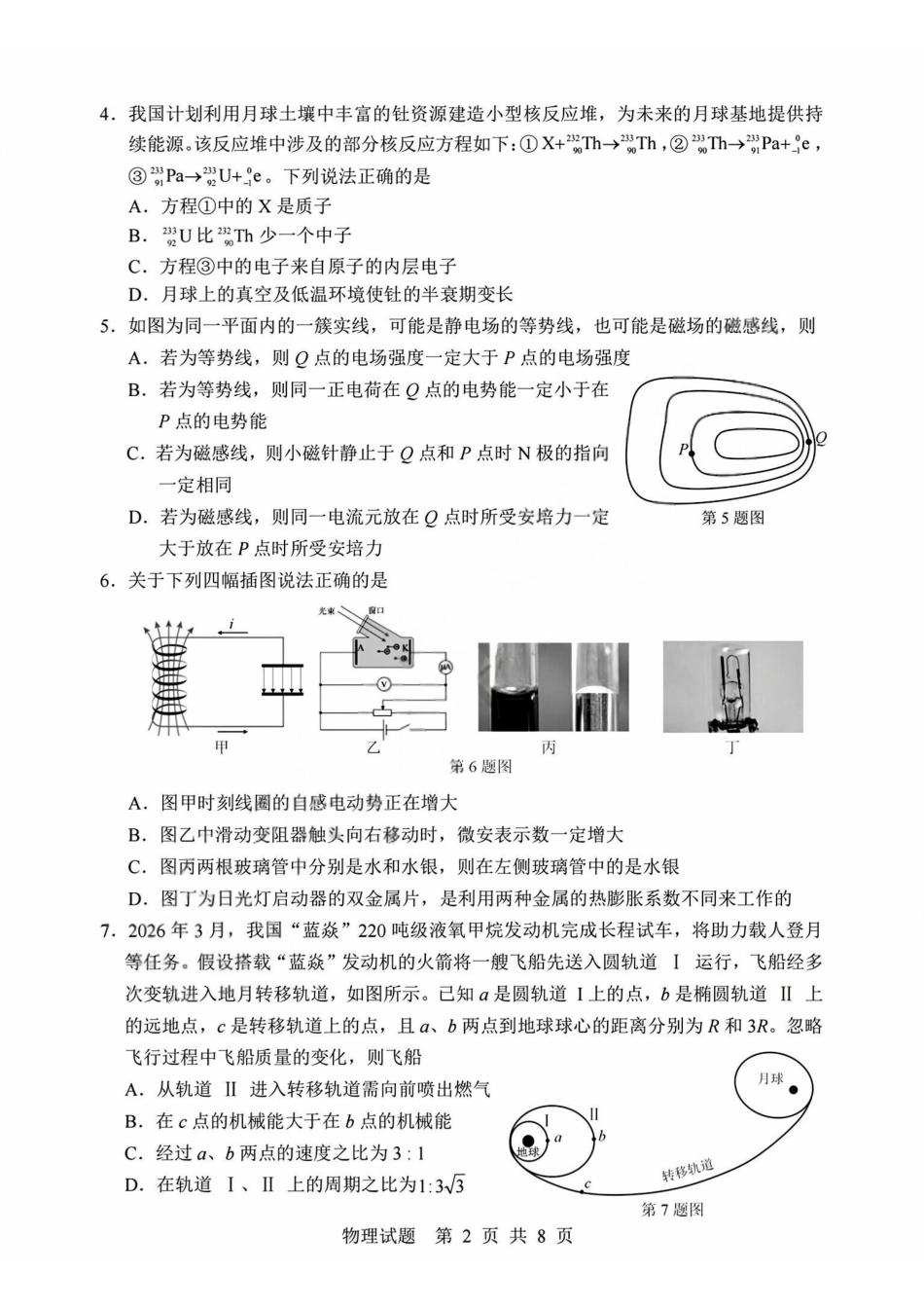 物理浙江宁波市2026届高三年级2025学年第二学期高考模拟考试（宁波高三二模）(4.8-4.10).pdf_第2页