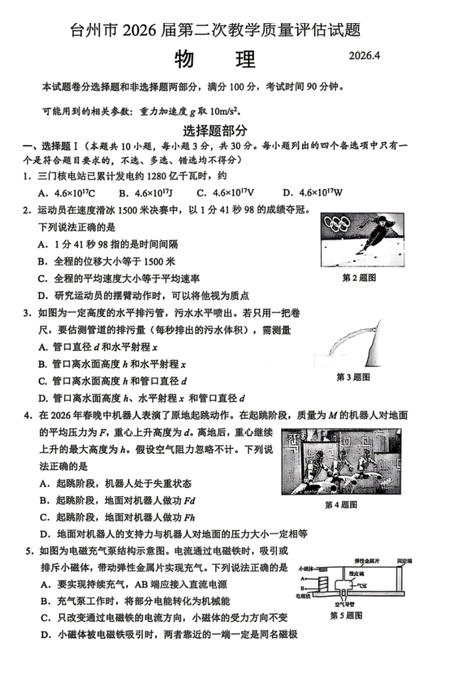 物理浙江台州市2026届高三年级第二次教学质量评估试题(台州高三二模)(4.7-4.9).pdf_第1页