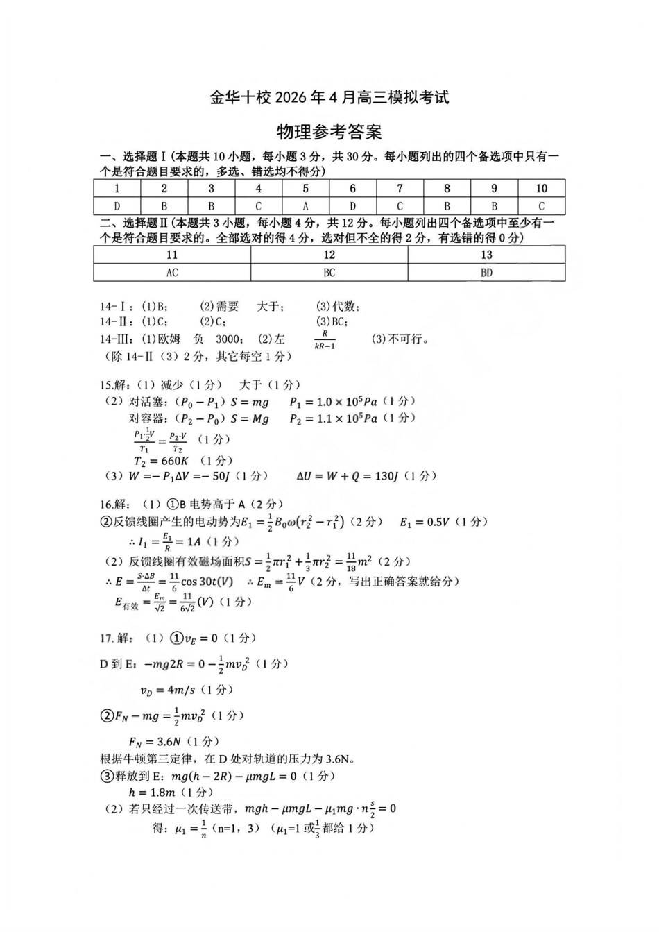 物理浙江浙江金华十校2026年4月高三年级下学期4月模拟考试(金华十校高三二模)(4.8-4.10)(1).pdf_第1页