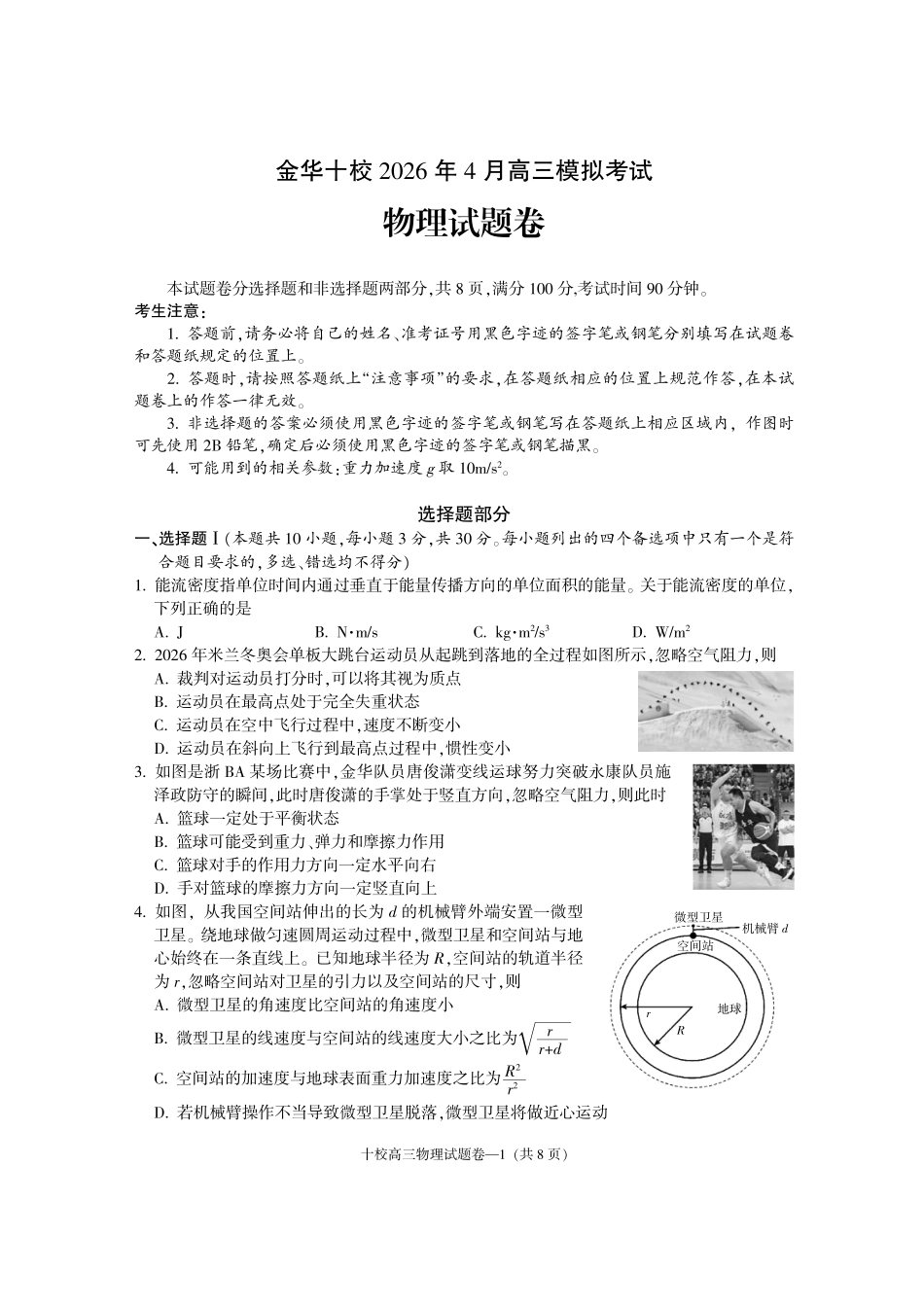 物理浙江浙江金华十校2026年4月高三年级下学期4月模拟考试(金华十校高三二模)(4.8-4.10).pdf_第1页