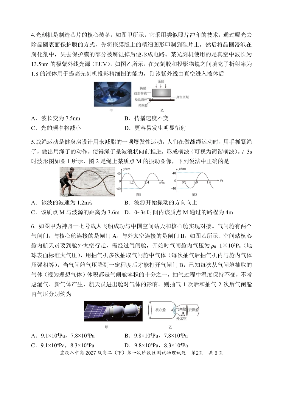 物理重庆市重庆第八中学校高2027级高二（下）阶段性检测（一）暨4月月考(4.2-4.3).pdf_第2页