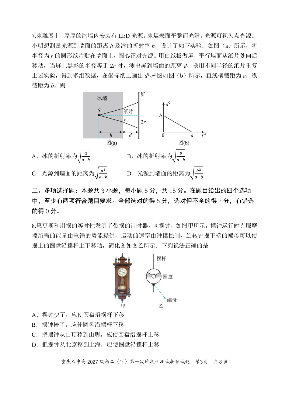 物理重庆市重庆第八中学校高2027级高二（下）阶段性检测（一）暨4月月考(4.2-4.3).pdf_第3页
