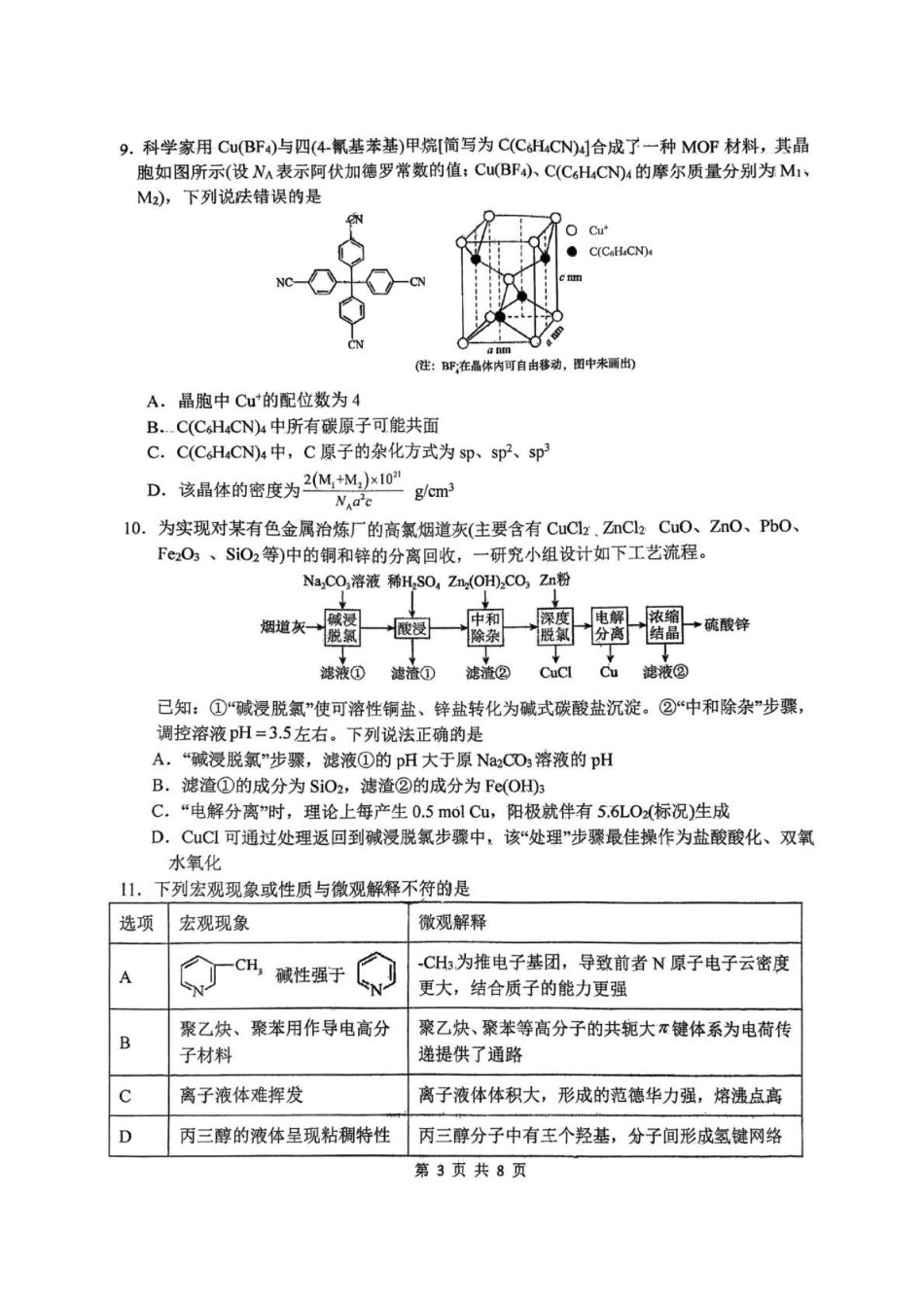西北工业大学附属中学2026届高三下学期第十一次适应性训练化学试卷.pdf_第3页