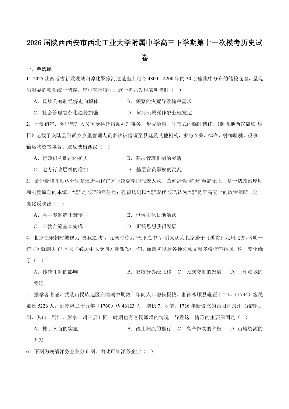 西北工业大学附属中学2026届高三下学期第十一次适应性训练历史试卷（含答案）.pdf_第1页