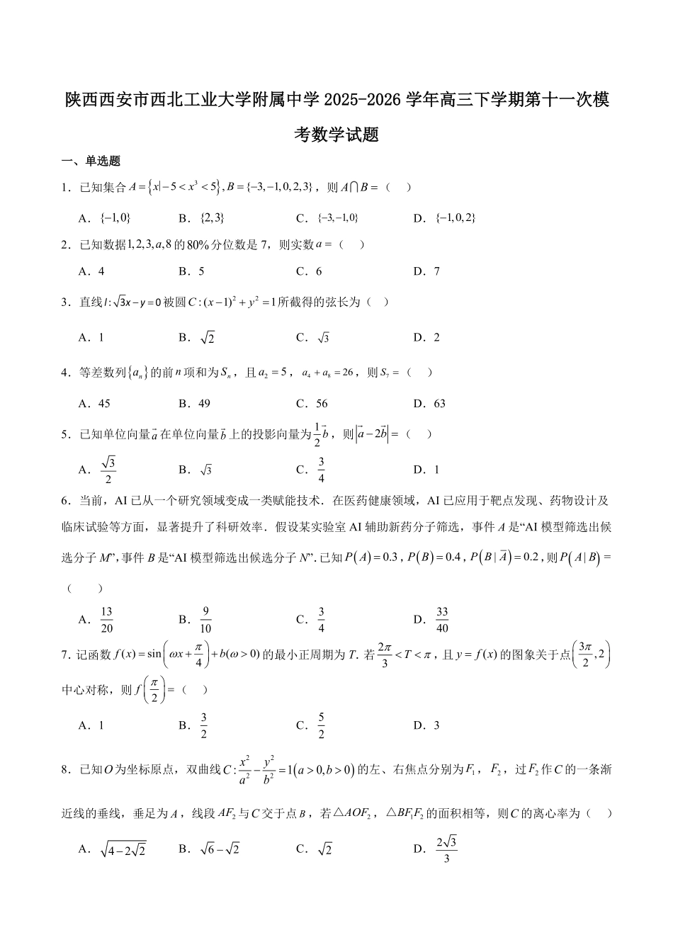 西北工业大学附属中学2026届高三下学期第十一次适应性训练数学试卷（含答案）.pdf_第1页
