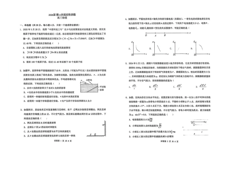西北工业大学附属中学2026届高三下学期第十一次适应性训练物理试卷（含答案）.pdf_第1页