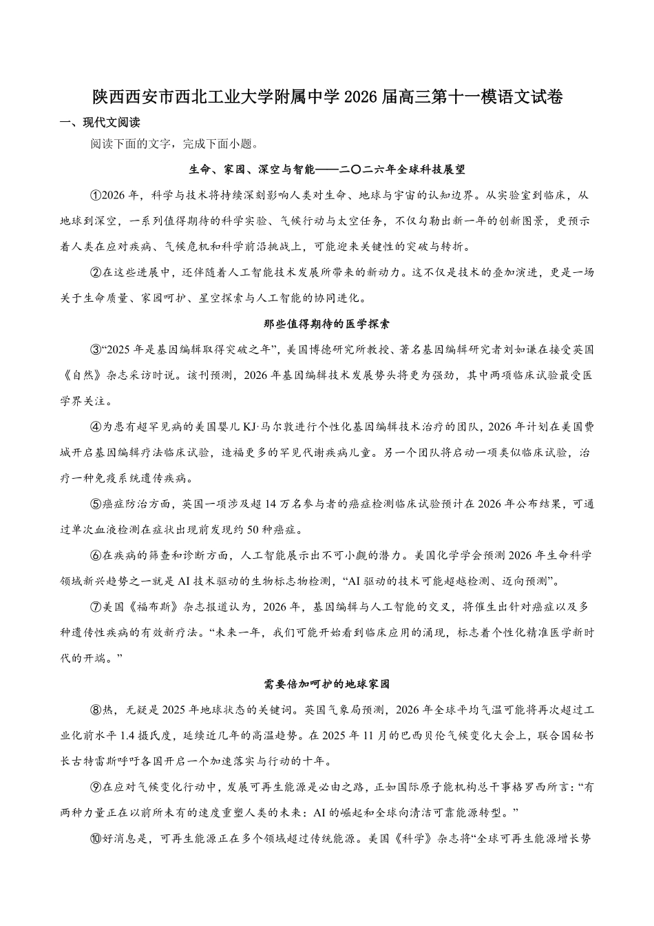 西北工业大学附属中学2026届高三下学期第十一次适应性训练语文试卷（含答案）.pdf_第1页