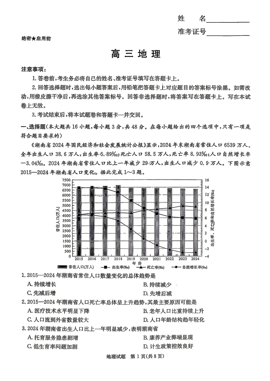 新高考教学教研联盟（长郡二十校）高三下学期4月第二次联考地理.pdf_第1页