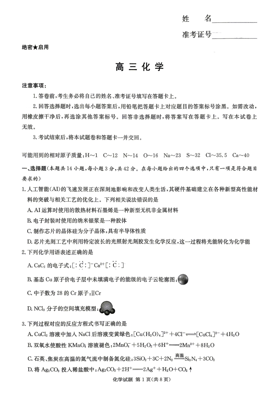 新高考教学教研联盟（长郡二十校）高三下学期4月第二次联考化学.pdf_第1页