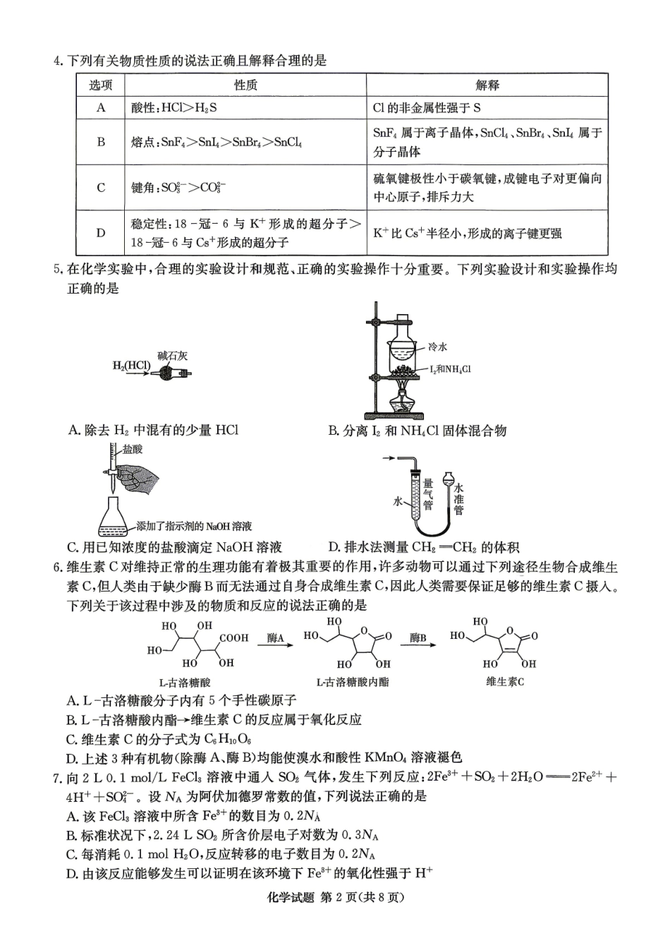 新高考教学教研联盟（长郡二十校）高三下学期4月第二次联考化学.pdf_第2页