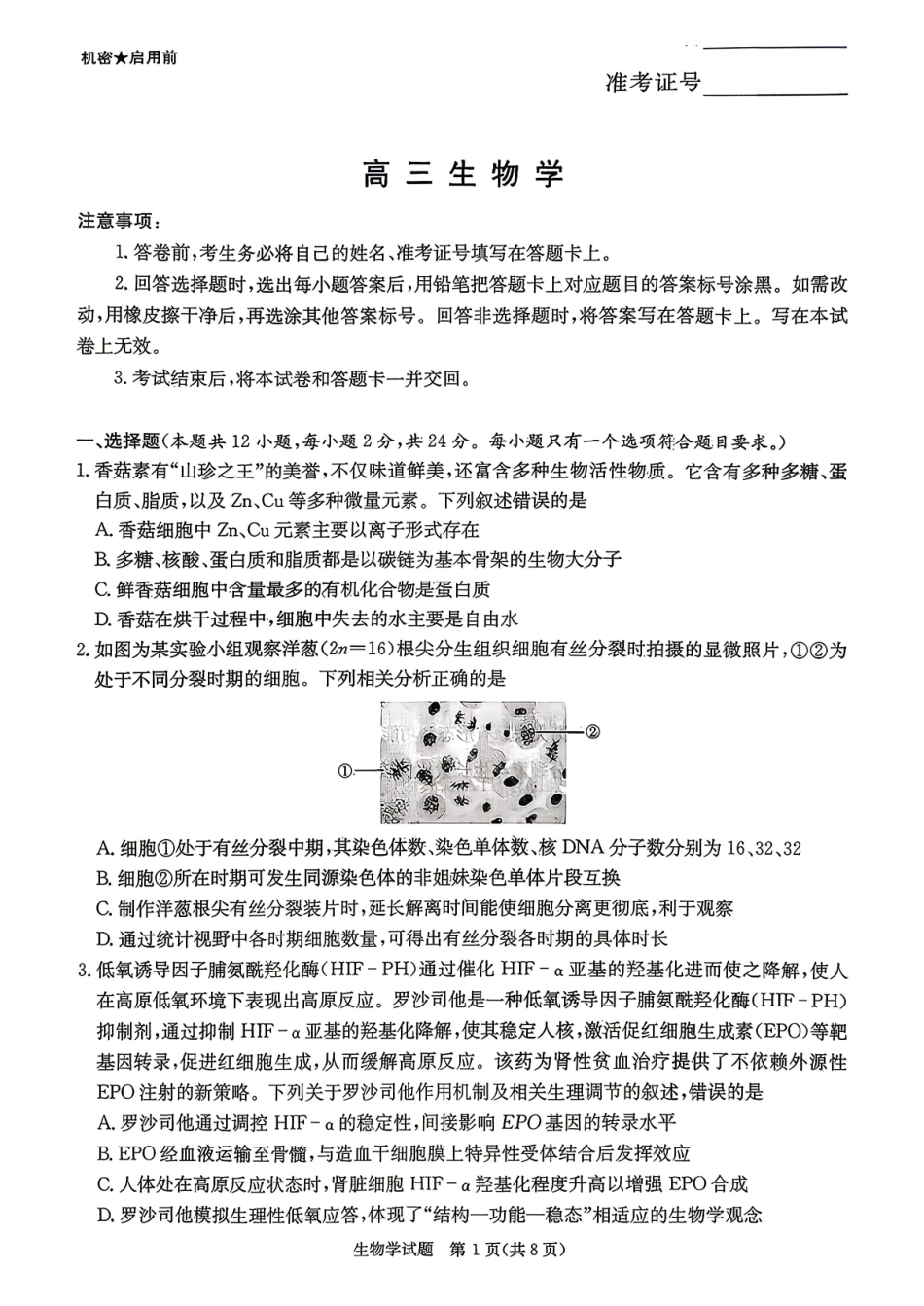 新高考教学教研联盟（长郡二十校）高三下学期4月第二次联考生物.pdf_第1页
