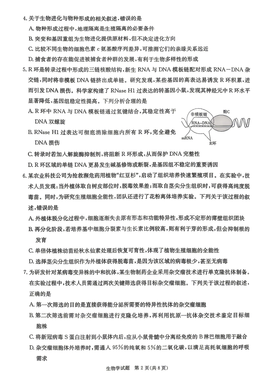 新高考教学教研联盟（长郡二十校）高三下学期4月第二次联考生物.pdf_第2页