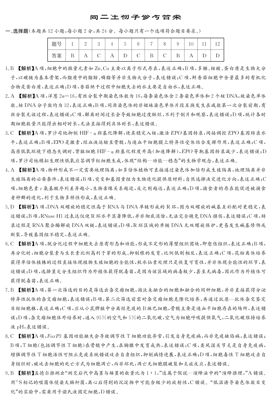 新高考教学教研联盟（长郡二十校）高三下学期4月第二次联考生物答案.pdf_第1页
