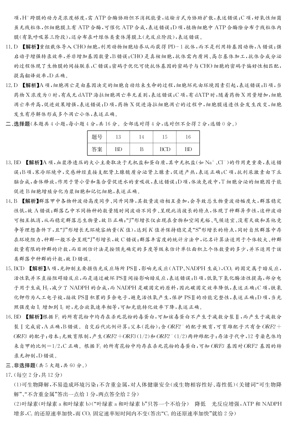 新高考教学教研联盟（长郡二十校）高三下学期4月第二次联考生物答案.pdf_第2页
