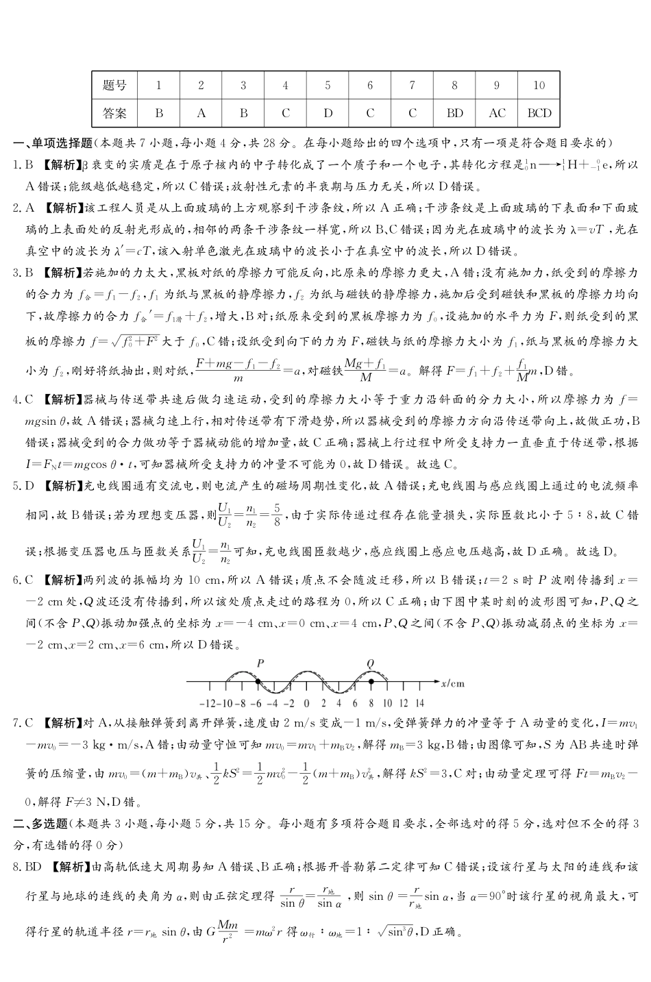 新高考教学教研联盟（长郡二十校）高三下学期4月第二次联考物理答案.pdf_第1页