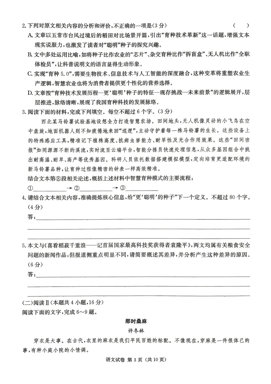新高考教学教研联盟（长郡二十校）高三下学期4月第二次联考语文.pdf_第3页