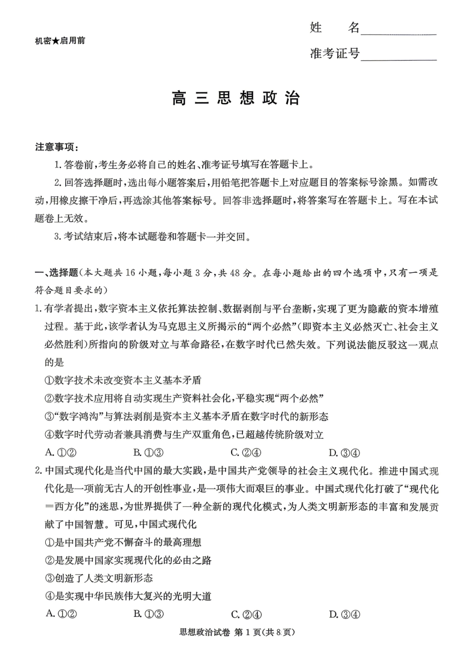 新高考教学教研联盟（长郡二十校）高三下学期4月第二次联考政治.pdf_第1页