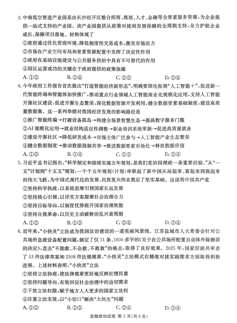 新高考教学教研联盟（长郡二十校）高三下学期4月第二次联考政治.pdf_第2页