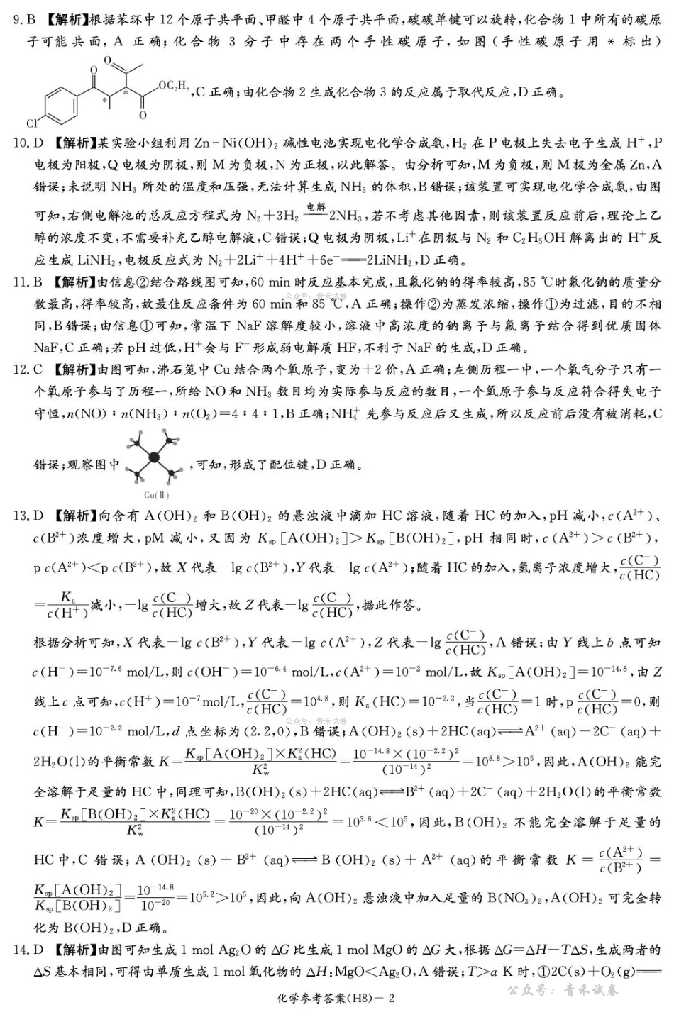 雅礼中学2026届高三月考试卷（八）化学答案.pdf_第2页