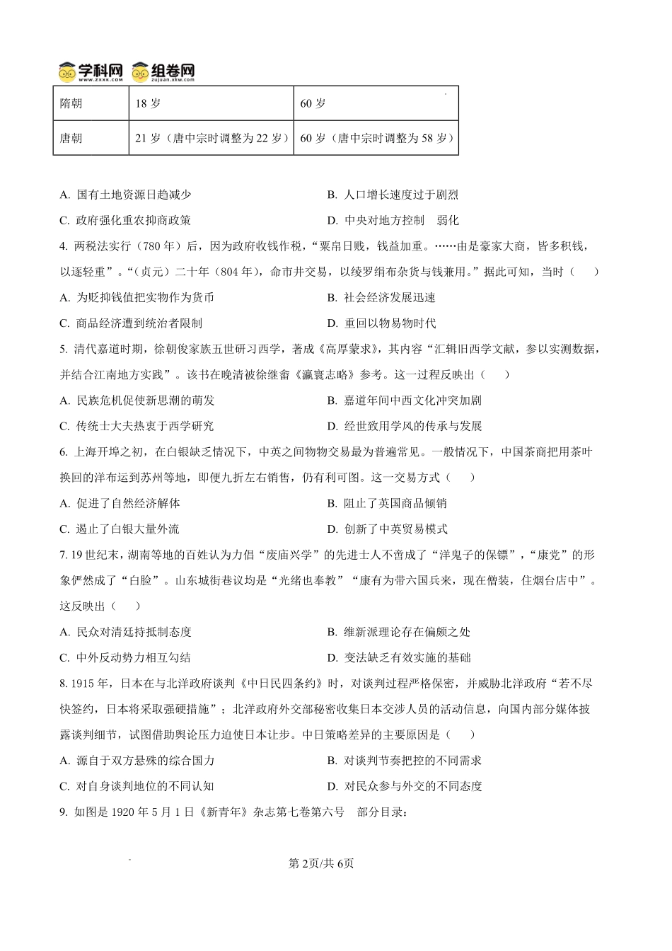雅礼中学2026届高三月考试卷（八）历史.pdf_第2页