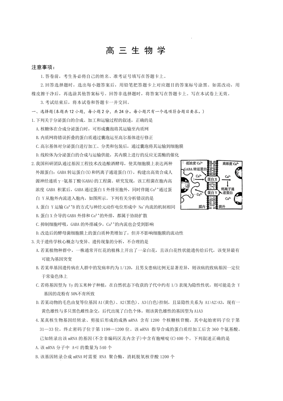雅礼中学2026届高三月考试卷（八）生物.pdf_第1页