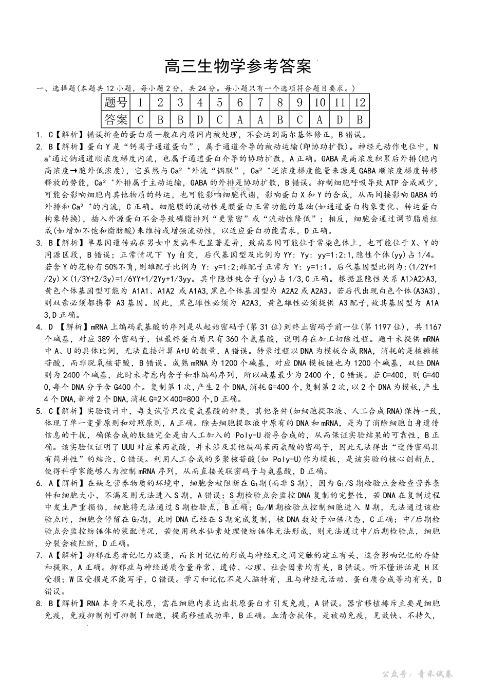 雅礼中学2026届高三月考试卷（八）生物答案.pdf_第1页