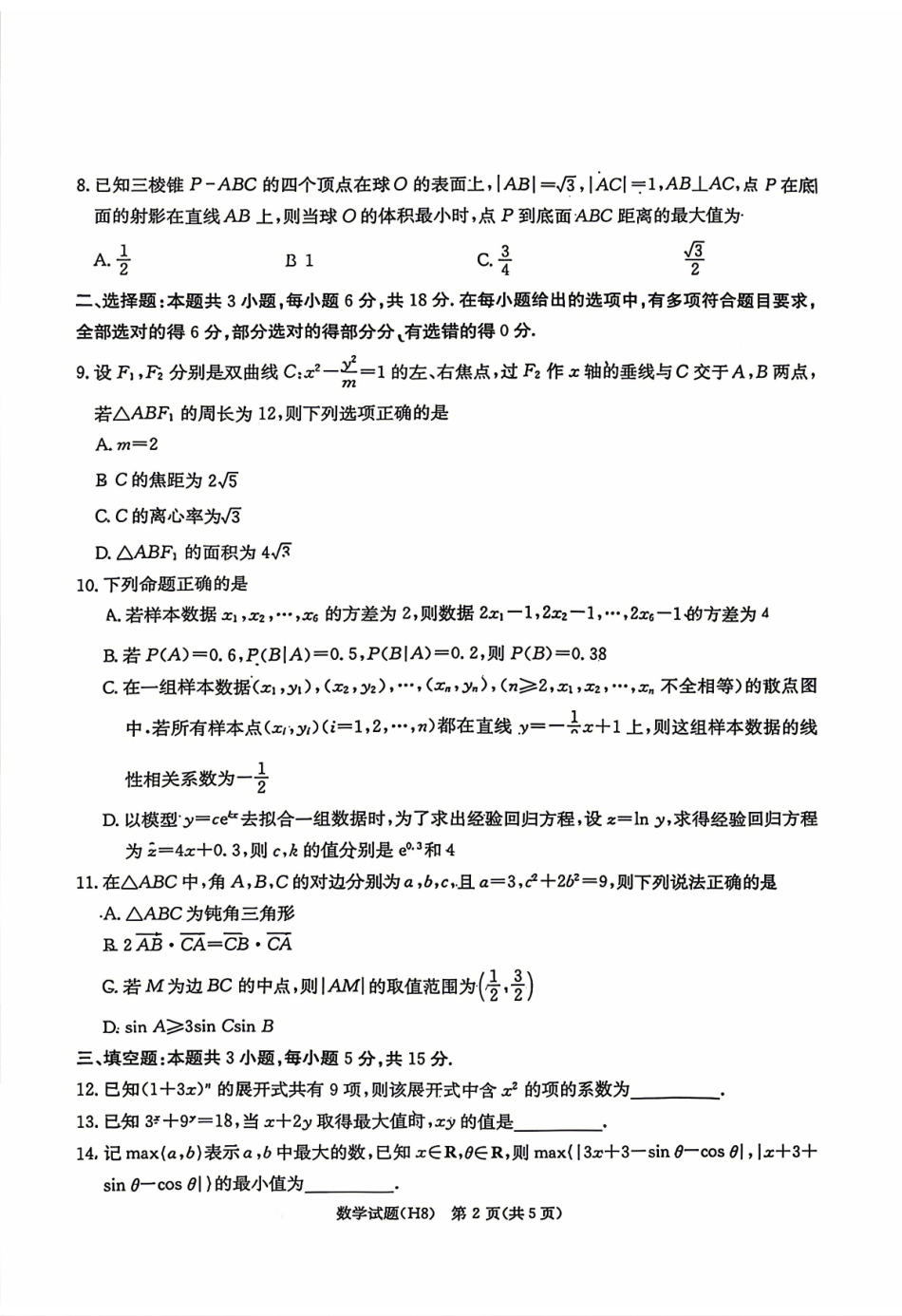 雅礼中学2026届高三月考试卷（八）数学.pdf_第2页