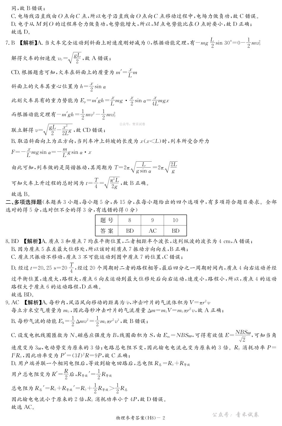 雅礼中学2026届高三月考试卷（八）物理答案.pdf_第2页