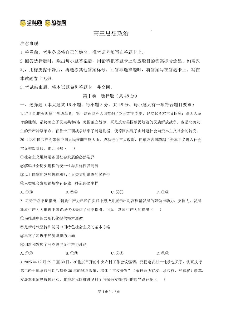 雅礼中学2026届高三月考试卷（八）政治.pdf_第1页