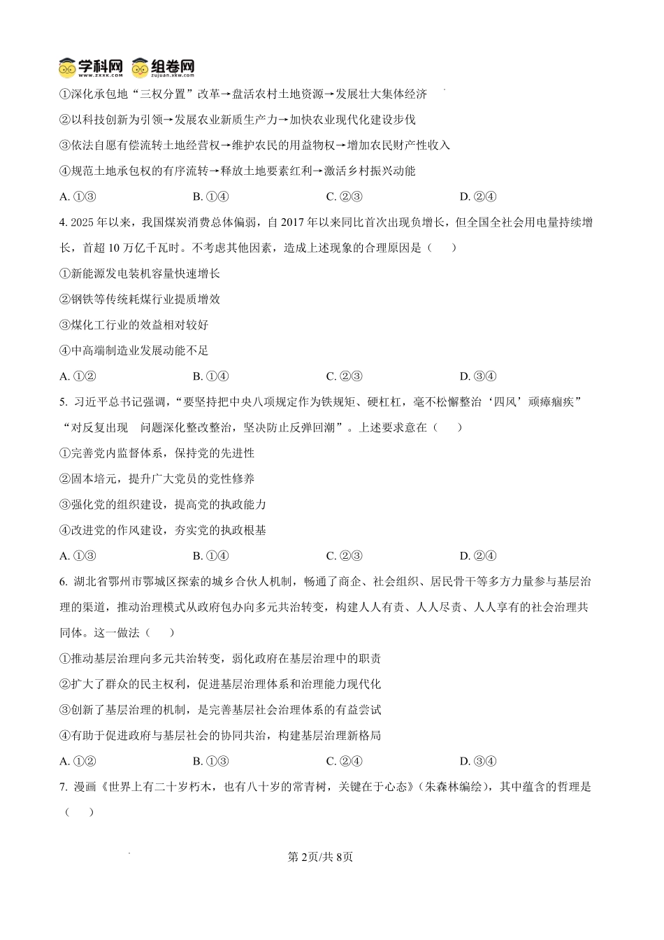 雅礼中学2026届高三月考试卷（八）政治.pdf_第2页