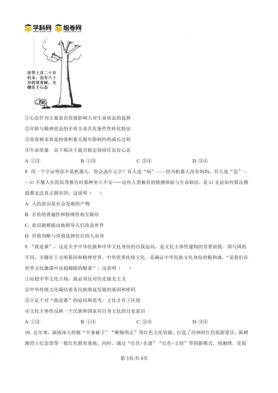 雅礼中学2026届高三月考试卷（八）政治.pdf_第3页