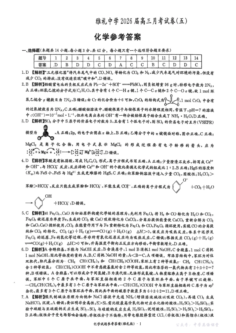雅礼中学2026届高三月考试卷（五）化学答案.pdf_第1页