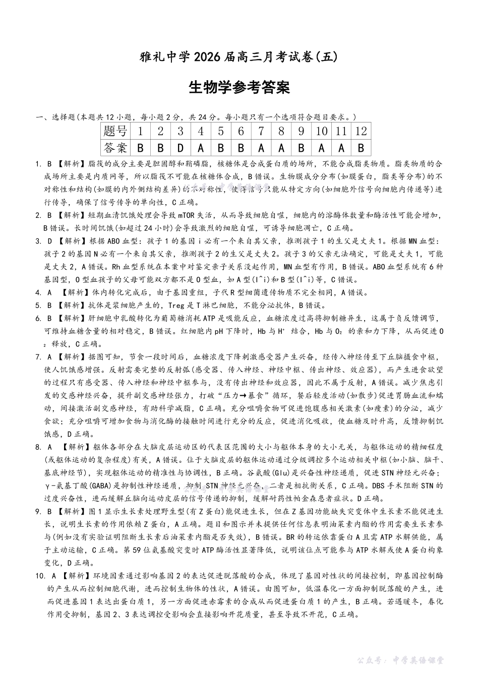 雅礼中学2026届高三月考试卷（五）生物答案（26雅礼五）.pdf_第1页
