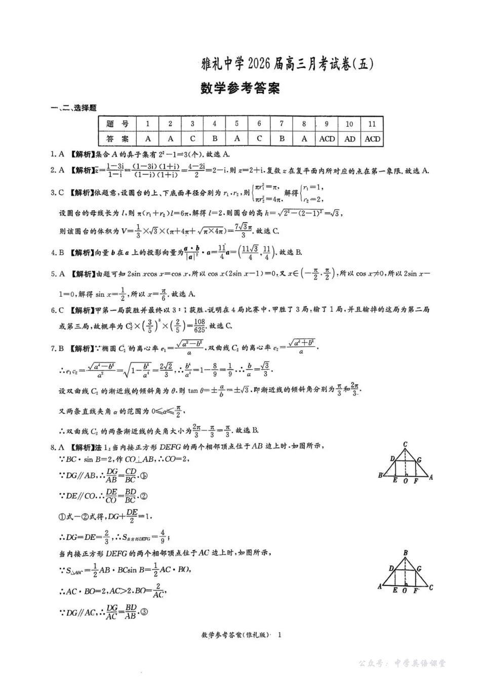 雅礼中学2026届高三月考试卷（五）数学答案.pdf_第1页