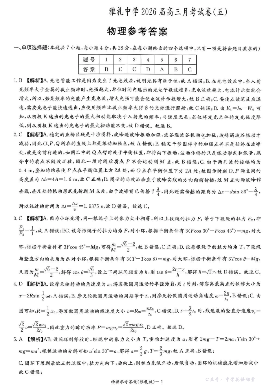 雅礼中学2026届高三月考试卷（五）物理答案.pdf_第1页