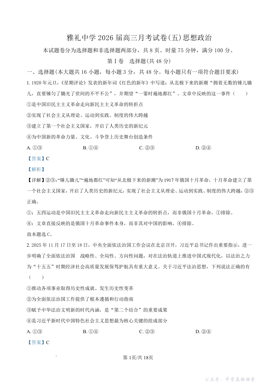 雅礼中学2026届高三月考试卷(五)政治答案.pdf_第1页