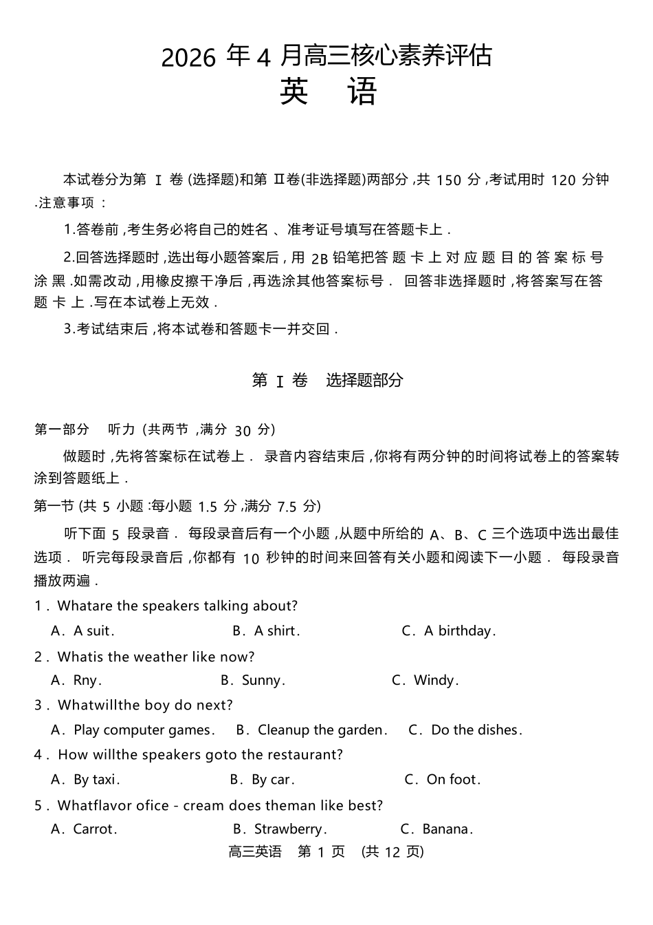 英语(高清版)山东山东名校联盟2026年4月高三年级核心素养评估(4.7-4.8).docx_第1页