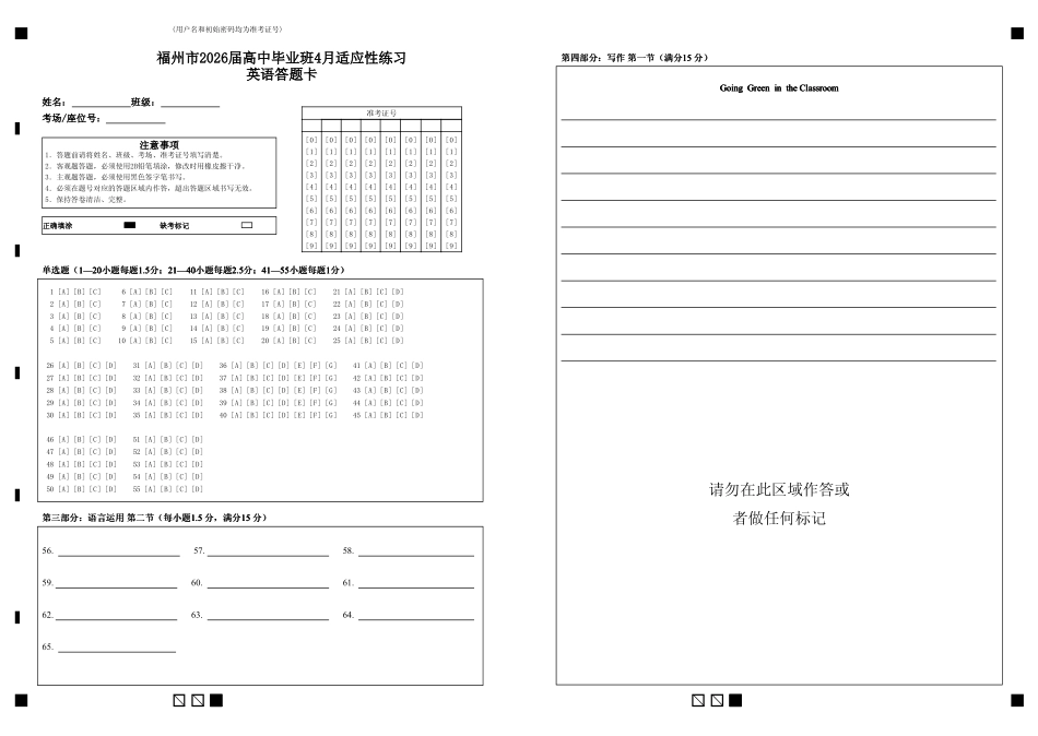英语(质检-福州卷)答题卡福建2026届高中毕业班高三年级4月适应性练习(4.8-4.10).pdf_第1页