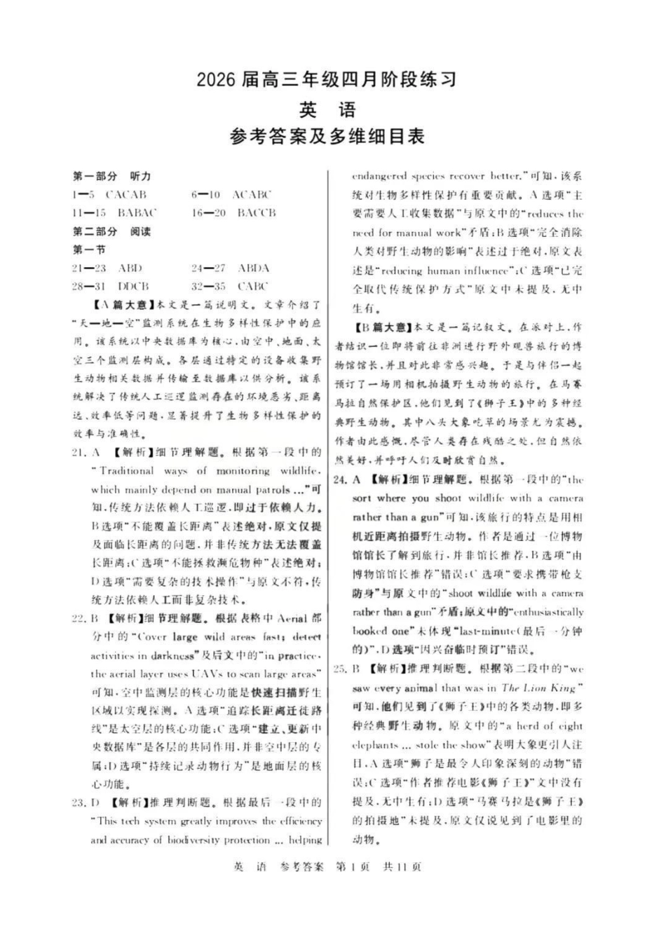 英语【全国T8联考】【八大百强校联考】全国八八校2026届高三年级四月阶段性练习暨第二次质量检测(T8二模)(4.8-4.9)(1).pdf_第1页