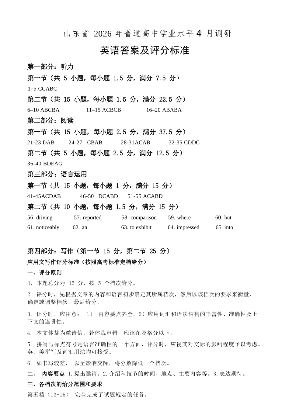 英语与评分标准山东山东中学联盟2026届高三年级普通高中学业水平4月调研考试(4.1-4.2).docx_第1页