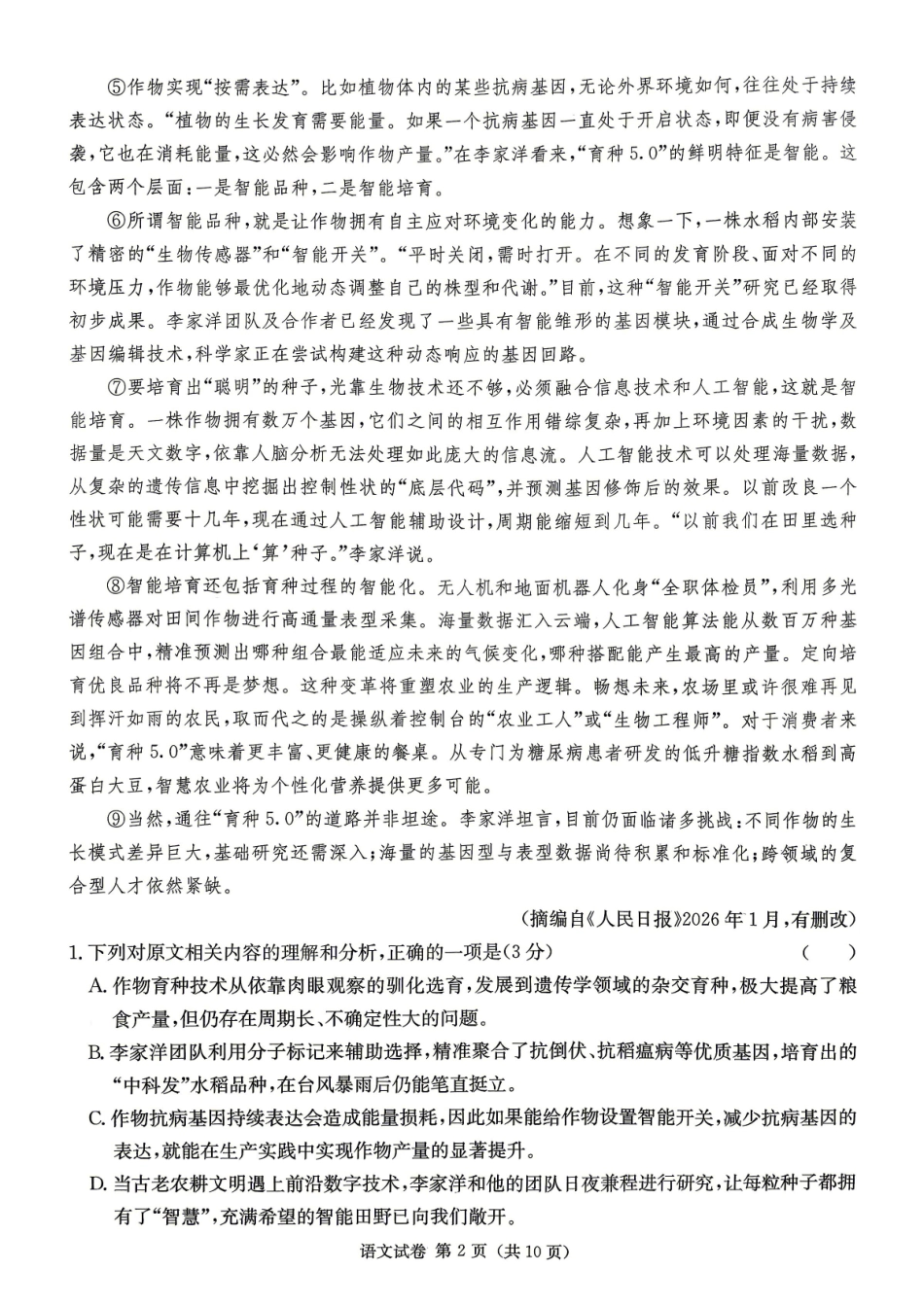语文(CJ)【湖南顶级联考】湖南新高考教学教研联盟暨长郡二十校联盟2026届高三年级第二次联考联评(4.7-4.9).pdf_第2页
