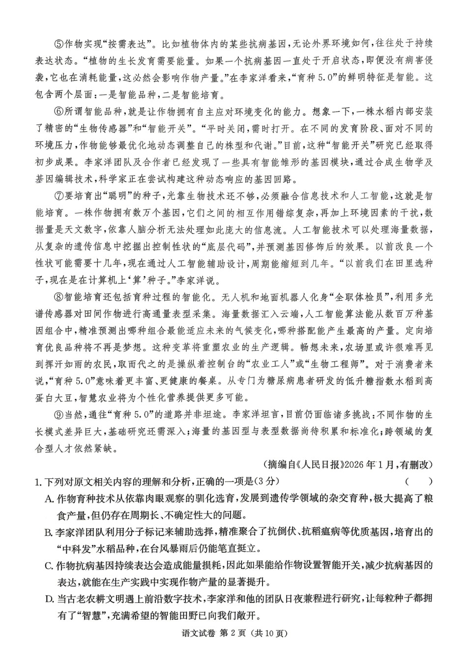 语文(高清版)【湖南顶级联考】湖南新高考教学教研联盟暨长郡二十校联盟2026届高三年级第二次联考联评(4.7-4.9).pdf_第2页