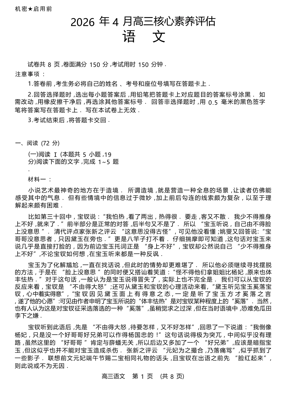 语文(高清版)山东山东名校联盟2026年4月高三年级核心素养评估(4.7-4.8).docx_第1页