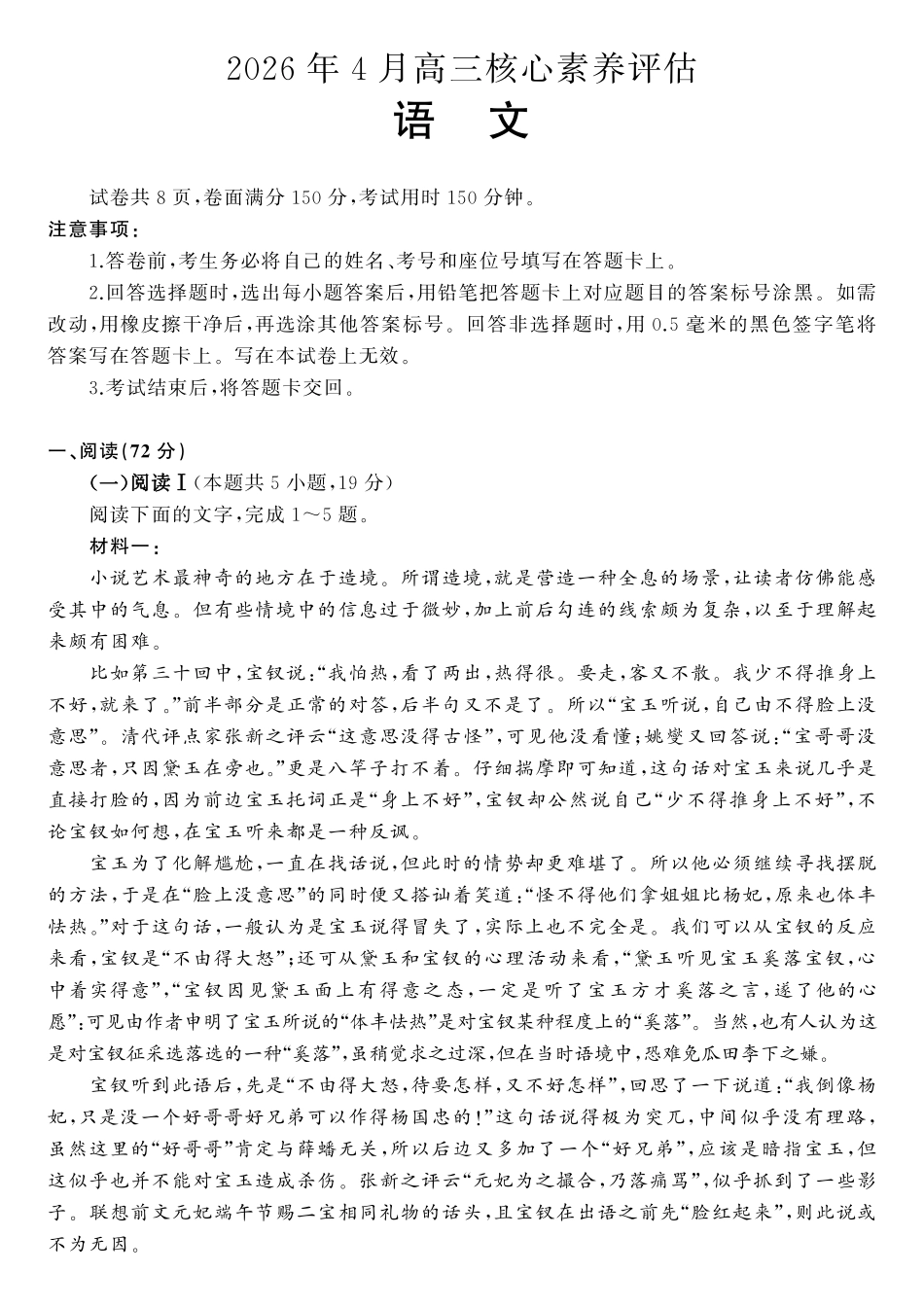 语文(高清版)山东山东名校联盟2026年4月高三年级核心素养评估(4.7-4.8).pdf_第1页