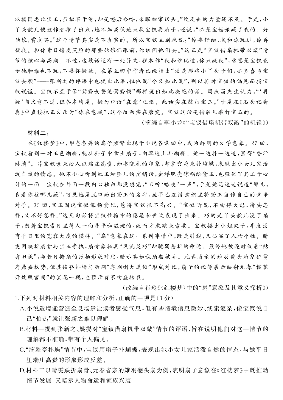 语文(高清版)山东山东名校联盟2026年4月高三年级核心素养评估(4.7-4.8).pdf_第2页