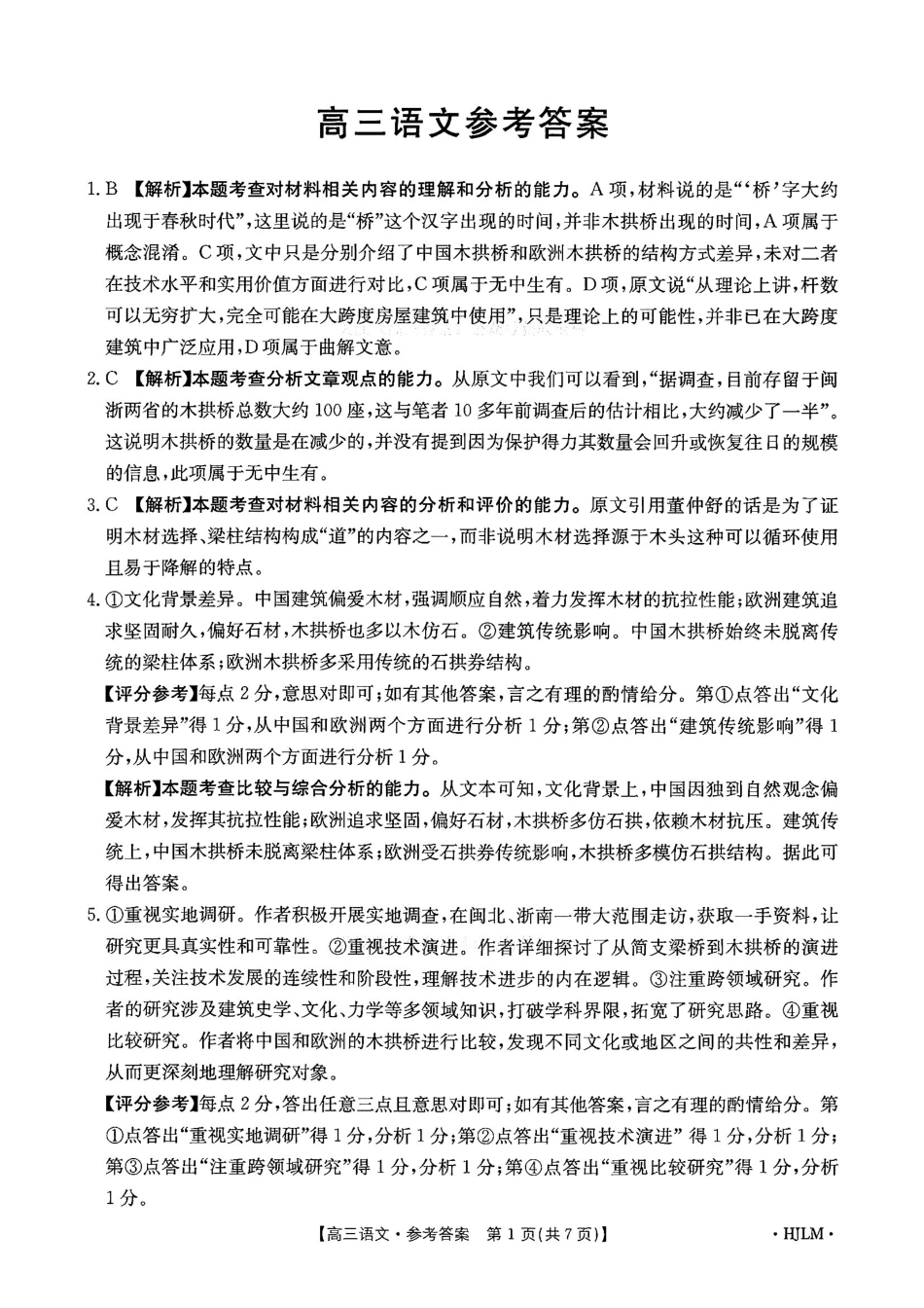 语文(下标HJLM)答案黑吉辽蒙四2026年高三年级4月7联考(下标HJLM)(4.7-4.8).pdf_第1页