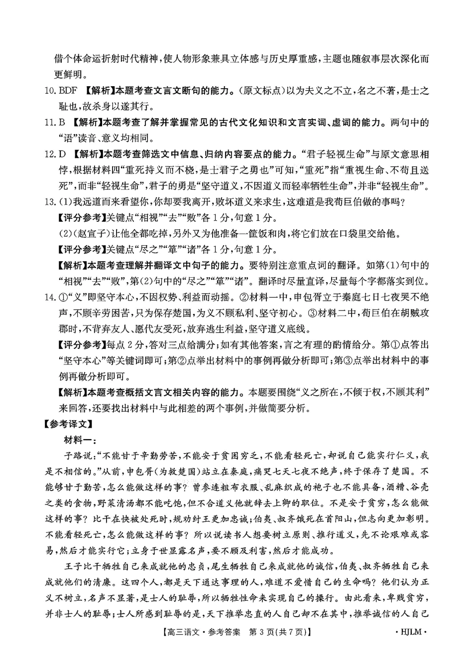 语文(下标HJLM)答案黑吉辽蒙四2026年高三年级4月7联考(下标HJLM)(4.7-4.8).pdf_第3页